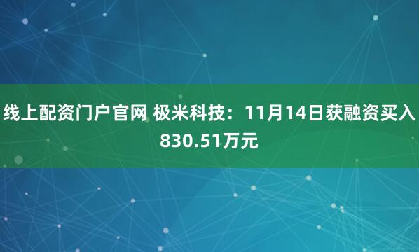 线上配资门户官网 极米科技:11月14日获融资买入830.51万元