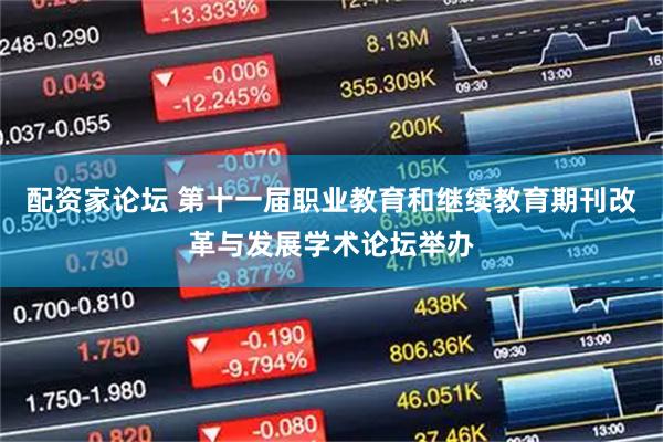 配资家论坛 第十一届职业教育和继续教育期刊改革与发展学术论坛举办